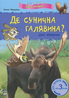 Бумажная книга «Де сунична галявина? Дикі тварини», автор Анна Макулина - фото №1 - миниатюра