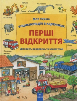 Паперова книга «Перші відкриття», автор Даніела Пруссе - фото №2 - мініатюра