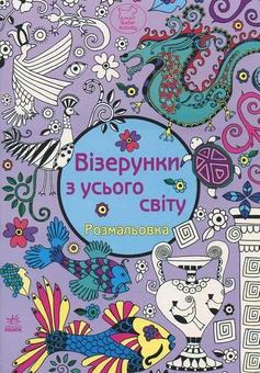 Паперова книга «Візерунки з усього світу» - фото №1 - мініатюра