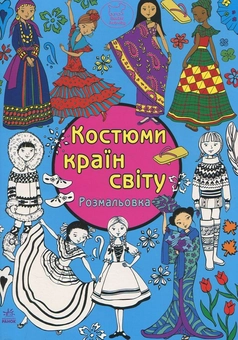 Паперова книга «Костюми країн світу» - фото №1 - мініатюра