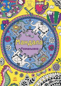 Паперова «Розмальовка. Мандала», автора Без автора– фото №1