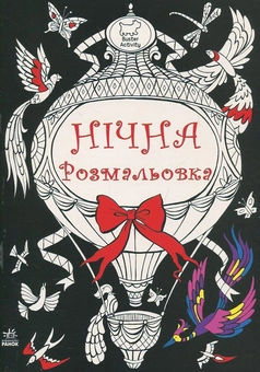 Паперова книга «Нічна розмальовка» - фото №1 - мініатюра