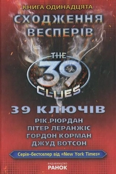 Бумажная книга «39 ключів. Сходження Весперів. Книга 11», авторов Джуд Вотсон, Питер Леранжис, Гордон Корман - фото №2 - миниатюра