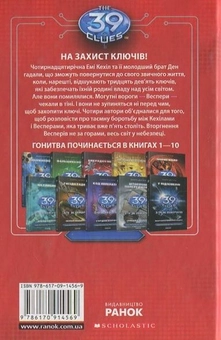 Бумажная книга «39 ключів. Сходження Весперів. Книга 11», авторов Джуд Вотсон, Питер Леранжис, Гордон Корман - фото №3 - миниатюра