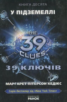 Паперова книга «39 ключів. У підземеллі. Книга 10», автор Маргарет Хедікс - фото №2 - мініатюра
