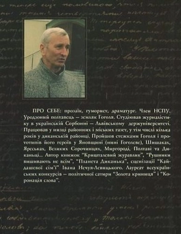 Бумажная книга «Остання загадка Гоголя», автор Николай Босак - фото №3 - миниатюра