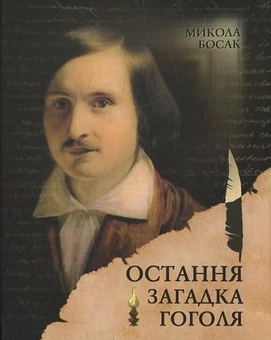 Бумажная книга «Остання загадка Гоголя», автор Николай Босак - фото №1 - миниатюра
