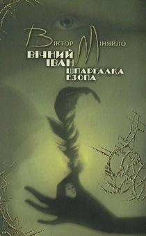 Бумажная книга «Вічний Іван. Шпаргалка Езопа», автор Виктор Меняйло - фото №1 - миниатюра