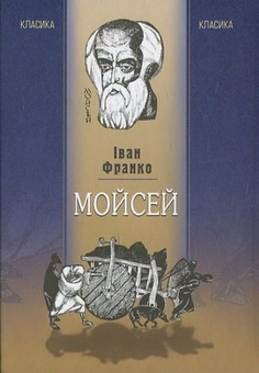 Бумажная книга «Мойсей», автор Иван Франко - фото №1 - миниатюра
