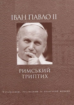 Бумажная книга «Іван Павло ІІ. Римський триптих» - фото №2 - миниатюра