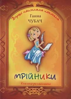 Бумажная книга «Мрійники. Вірші та розмальовки», автор Анна Чубач - фото №1 - миниатюра