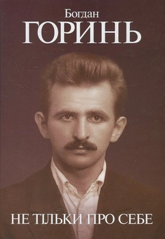 Бумажная книга «Богдан Горинь. Не тільки про себе. Книга перша (1955-1965)», автор Богдан Горинь - фото №2 - миниатюра
