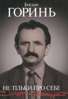 Бумажная книга «Богдан Горинь. Не тільки про себе. Книга друга (1965-1985)», автор Богдан Горинь - фото №2 - миниатюра