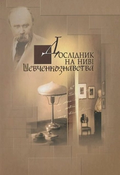 Бумажная книга «Дослідник на ниві Шевченкознавства. Збірник наукових статей М. І. Мацапури» - фото №1 - миниатюра