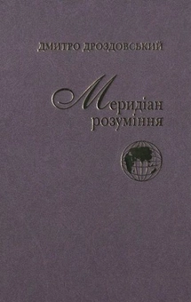Бумажная книга «Меридіан розуміння», автор Дмитрий Дроздовский - фото №1 - миниатюра