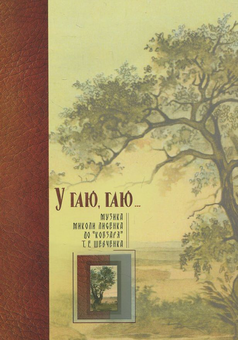 Бумажная книга «У гаю, гаю...» - фото №3 - миниатюра
