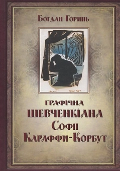 Бумажная книга «Графічна Шевченкіана Софії Караффи-Корбут», автор Богдан Горинь - фото №1 - миниатюра
