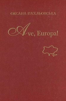 Бумажная книга «Ave, Europa!», автор Оксана Пахльовская - фото №2 - миниатюра