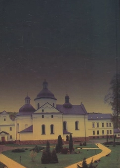 Бумажная книга «Подвижник», авторов Мирослав Левицкий, Галина Левицкая - фото №3 - миниатюра