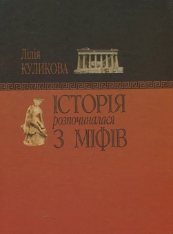 Бумажная книга «Історія розпочиналася з міфів», автор Лилия Куликова - фото №3 - миниатюра