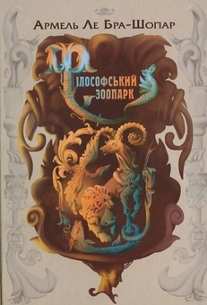 Бумажная книга «Філософський зоопарк», автор Армель Ле Бра-Шопар - фото №2 - миниатюра