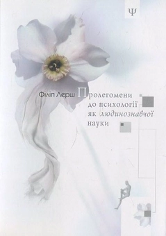 Бумажная книга «Пролегомени до психології як людинознавчої науки», автор Филипп Лерш - фото №1 - миниатюра