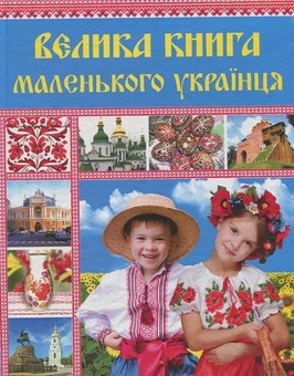 Паперова книга «Велика книга маленького українця», автор Вікторія Садовнича - фото №2 - мініатюра