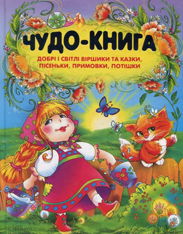 Бумажная книга «Чудо-книга. Добрі і світлі віршики та казки, пісеньки, примовки, потішки», автор Владимир Верховень - фото №2 - миниатюра