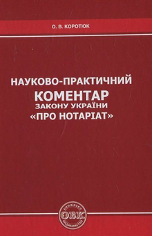Паперова книга «Науково-практичний коментар Закону України "Про нотаріат"», автор Оксана Коротюк - фото №1 - мініатюра