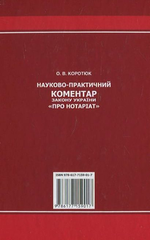 Паперова книга «Науково-практичний коментар Закону України "Про нотаріат"», автор Оксана Коротюк - фото №3 - мініатюра