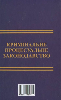 Бумажная книга «Кримінальний процес. Кримінальний процесуальний кодекс України, підзаконні акти, листи та звернення» - фото №3 - миниатюра