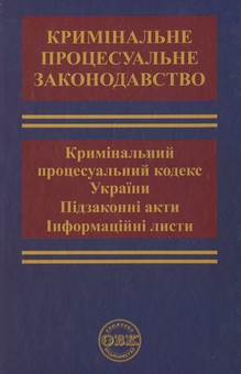 Бумажная книга «Кримінальний процес. Кримінальний процесуальний кодекс України, підзаконні акти, листи та звернення» - фото №2 - миниатюра