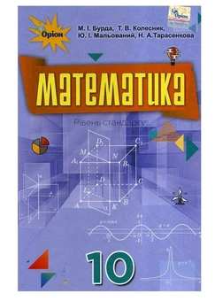 Бумажная книга «Математика (алгебра і початки аналізу та геометрія, рівень стандарту). Підручник. 10 клас», авторов Татьяна Колесник, Михаил Бурда, Нина Тарасенкова, Юрий Малеваный - фото №1 - миниатюра