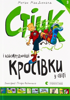 Бумажная книга «Стінк і найсмердючіші кросівки у світі. Книга 3», автор Меган МакДоналд - фото №1 - миниатюра