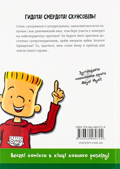 Бумажная книга «Стінк і найсмердючіші кросівки у світі. Книга 3», автор Меган МакДоналд - фото №2 - миниатюра