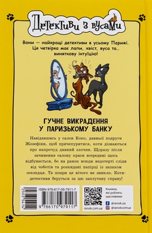 Бумажная книга «Детективи з вусами. Книга 6. Гучне викрадення у паризькому банку», авторов Алессандро Гатти, Давиде Морозинотто - фото №2 - миниатюра