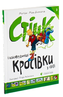 Бумажная книга «Стінк і найсмердючіші кросівки у світі. Книга 3», автор Меган МакДоналд - фото №3 - миниатюра