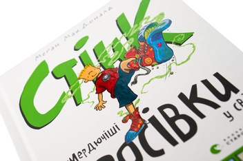 Бумажная книга «Стінк і найсмердючіші кросівки у світі. Книга 3», автор Меган МакДоналд - фото №4 - миниатюра