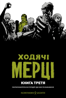 Паперова книга «Ходячі Мерці (комплект із 3 книг)», автор Роберт Кіркман - фото №4 - мініатюра
