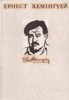 Паперова книга «Ернест Хемінгуей. Твори в 4 томах (комплект із 4 книг)», автор Ернест Гемінґвей - фото №3 - мініатюра