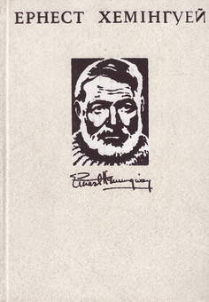Паперова книга «Ернест Хемінгуей. Твори в 4 томах (комплект із 4 книг)», автор Ернест Гемінґвей - фото №4 - мініатюра