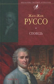 Паперова книга «Сповідь», автор Жан-Жак Руссо - фото №2 - мініатюра