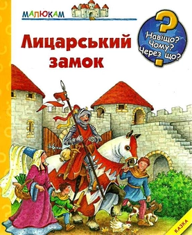 Паперова книга «Лицарський замок», автор Кірім Трапп - фото №2 - мініатюра