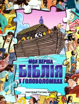 Бумажная книга «Моя перша Біблія у головоломках» - фото №1 - миниатюра