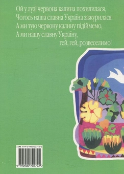 Паперова книга «Пісенний вінок. Українські народні пісні з нотами» - фото №3 - мініатюра