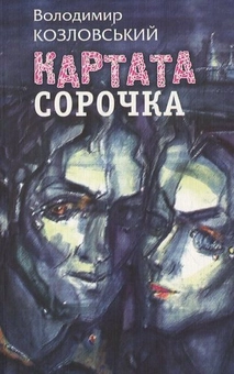 Бумажная книга «Картата сорочка», автор Владимир Козловский - фото №2 - миниатюра