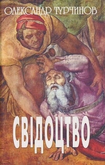 Паперова книга «Свідоцтво», автор Олександр Турчинов - фото №1 - мініатюра