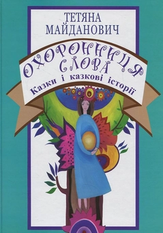 Бумажная книга «Охоронниця слова. Казки і казкові історії», автор Татьяна Майданович - фото №2 - миниатюра