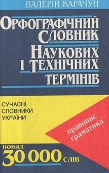 Бумажная книга «Орфографічний словник наукових і технічних термінів», автор Валерий Карачун - фото №2 - миниатюра