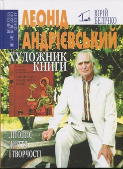 Паперова книга «Леонід Андрієвський — художник книги. Літопис життя і творчості», автор Юрій Белічко - фото №2 - мініатюра